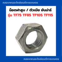 ราคา น็อตฝาสูบ ตัวเมีย ยันม่าร์ TF75 TF85 TF105 TF115 น็อต ยึดฝาสูบ น๊อตฝาสูบ น็อตฝาสูบTF75 น็อตยึดฝาสูบTF105 น็อตฝาสูบยันม่าร์ (15068390287)