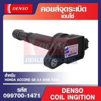 ราคา Denso คอยล์จุดระเบิด รถยนต์ HONDA CIVIC FD 1 8 06 12ACCORD G8 2 0 2008CRV G4 2 0HONDA ACCORD G8 2 4 2008 K24ZHONDA CIVIC FB R18HONDA CRV 2013 2 4 K24Y คอยล์หัวเทียน คอล์ยจุดระเบิด (16443458867)