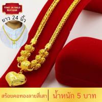 ราคา สร้อยคอทอง น้ำหนัก 5บาท ยาว 24นิ้ว ลายสี่เสาคั่นโอ่ง ชุบด้วยเศษทองคำแท้ ชุบเศษทองเยาวราช ชุบทอง100 งานฝีมือจากช่างเยาวราช (15793758685)