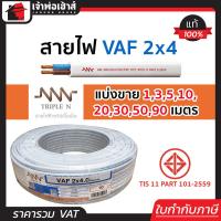 ราคา แบ่งขาย สายไฟ VAF 2x4 NNN ยาว 1 90 เมตร สายปลั๊กไฟ สายแข็งคู่ รางเก็บสายไฟ สายไฟฟ้า สายไฟ VAF (14501949420)