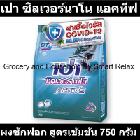 ราคา เปา ซิลเวอร์นาโน แอคทีฟ ผงซักฟอก สูตรเข้มข้น 750 กรัม เปานาโน (19410675218)