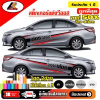 ราคา TOYOTA VIOS สติ๊กเกอร์แต่งข้างโตโยต้าวิออส ชุดแต่งวิออส สติ๊กเกอร์ซิ่ง สติ๊กเกอร์ติดรถ sticker สอบถามเพิมทางแชท (6747388252)