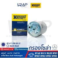 ราคา BENZ กรองโซล่า กรองดีเซล HENGST เบนซ์ เครื่อง M611 M611A M612 M668 รุ่น W168 W414 W638 W901 W902 W903 W904 W905 เบอร์ H70WK11 OE 611 090 08 52 MANN FILTER WK 842 13 MAHLE KL100 2 (7897377276)