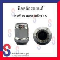 ราคา น๊อตล้อแมกซ์โครเมียม เบอร์ 19 เกลียว 1 5 CN (18866451407)