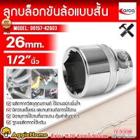 ราคา ARCA ลูกบล็อก 15 75สั้น รุ่น 00157 42603 ขนาด 26 มิล 1 2นิ้ว บล็อกขันล้อ บล็อกสั้น ลูกบล็อก เครื่องมือช่าง จัดส่ง KERRY (18174906140)