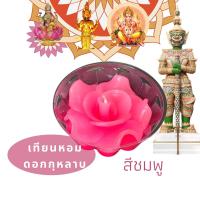 ราคา เทียนหอม ดอกกุหลาบ บูชาท้าวสสุวรรณ พระพิฒเนศ องค์เทพ เทียนบูชาพระ เทียนดอกไม้ เทียน เทียนหอม เทียนสปา ลอยกระทง (17700307473)