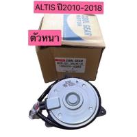 ราคา มอเตอร์พัดลม หม้อน้ำ ALTIS ปี2010 2018 ตัวหนา เบอร์M ยี่ห้อ DENSOของแท้ (16178161924)