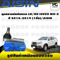 ราคา ชุดช่วงล่าง ISUZU MU X ปี 2014 2019 AISIN (17390958929)