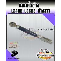 ราคา แขนข้างขวา คูโบต้า L3408 L3608 แขนตั้งข้าง แขนปรับตั้งง่าม คูโบต้า Kubota (14108619301)