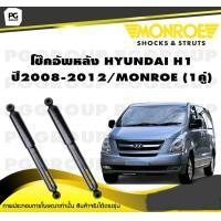 ราคา โช๊คอัพหลัง HYUNDAI H1 ปี 2008 2012 MONROE OESpectrum 1คู่ (10535145371)