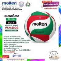 ราคา วอลเลย์บอล รุ่นแข่งขัน สพก หนังพียู PU หนังนิ่มเป็นพิเศษ Volleyball Molten V5M4000 Size 5 สินค้าใหม่แท้ 100 ออกใบกำกับภาษีได้ (18036452249)