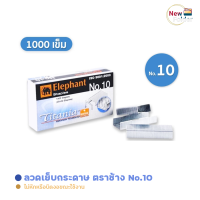 ราคา ลวดเย็บ Titania เบอร์10 ตราช้าง ลูกแม็ก No 10 (16177808780)