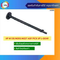 ราคา เฟืองในชุดดึงกระดาษถาด ADF HP M130 M203 M227 ADF Pick up L Gear (16629354310)