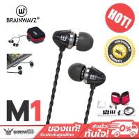 ราคา หูฟัง Brainwavz M1 In Ear Headphones หูฟังเพลงเสียงดี คุ้มราคา สินค้าลดราคาประกัน 7 วัน (100365657)
