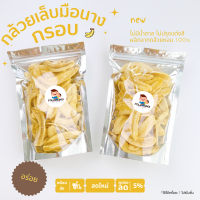 ราคา กล้วยเล็บมือนางอบกรอบ สเน็กเพื่อสุขภาพ (17437468359)