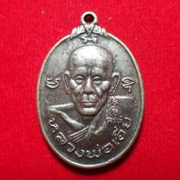 ราคา สุ่มของแถม เก็บเงินปลายทาง เหรียญหลวงพ่อเอีย รุ่นปราบอริราช วัดบ้านด่าน ปี2520 จ ปราจีนบุรี (15728716686)