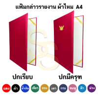 ราคา แฟ้มกล่าวรายงาน ปกผ้าไหม A4 ปกเรียบ และ แบบมีครุฑ สมุดกล่าวรายงาน สมุดแฟ้มกล่าวรายงาน ผ้าไหม แฟ้มประกาศนียบัตร (16691586995)