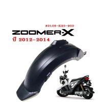 ราคา บังโคลนหลังแท้zoomer x ตัวแรก ปี2012 2014 ของแท้ เบิกศูนย์ รหัส 80106 K20 900 พร้อมส่งส่งไว ส่งทันที บังโคลนแท้ซูเมอร์ บังโคลนหลังของแท้zoomer x (2939040675)