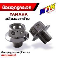 ราคา น็อตอุดกระจก Yamaha หัวเจาะ น็อตเกลียวซ้าย เกลียวขวา น็อตเลสน็อตทองน็อตไทเท เลส100 (2948330831)