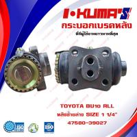 ราคา กระบอกเบรค TOYOTA BU10 BU10 RLL กระบอกเบรคหลัง ซ้ายล่าง โตโยต้า บียู 10 I KUMAS O E M 47580 39027 (6762546135)