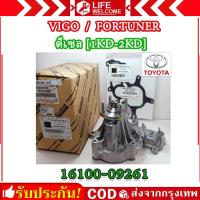 ราคา แท้100 ปั้มน้ำ ปะเก็นเหล็ก TOYOTA Vigo แท้ FORTUNER ดีเซล 1KD2KD รหัสสินค้า 16100 09261 (21057444989)