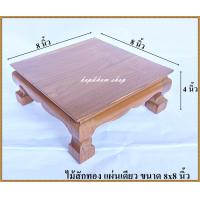 ราคา โต๊ะยอด ขาสิงห์ ขนาด 8 8 ส 4 นิ้ว โต๊ะหมู่บูชา โต๊ะ ฐานรองพระ แท่นรองพระ ตั่งวางพระ โต๊ะเสริม ฐานรองพระไม้สัก ชั้นวางพระไม้สัก (5499890265)