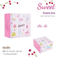 ราคา yourpack SN Sweet S ขายดี กล่องสแน็คบ็อกซ์ จัดเบรก ลาย Sweet ขนาด 13 x 13 x 7 5 ซม 10 ใบ (18894634559)