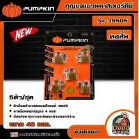ราคา PUMPKIN กุญแจแขวนมาสเตอร์คีย์ รุ่น 39505 5ตัว ชุด คอสั้น 405 กุญแจ กุญแจมาสเตอร์คีย์ พัมคิน (18712431743)