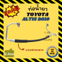 ราคา ท่อน้ำยา น้ำยาแอร์ โตโยต้า อัลติส 2010 2000cc แบบสายกลาง TOYOTA ALTIS 10 2 0cc คอมแอร์ แผงร้อน ท่อน้ำยาแอร์ สายน้ำยาแอร์ ท่อแอร์ ท่อ ท่อน้ำยาแอร์รถ (16283264318)