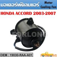 ราคา มอเตอร์พัดลมหม้อน้ำ พัดลมหม้อน้ำ มอเตอร์พัดลม COOLING FAN Motor HONDA CRV G2 ปี 2002 2006 ACCORD ปี 2003 2006 CIVIC 1996 2001 19030 RAA A01 263500 5510 (14094094564)