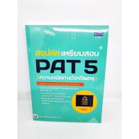 ราคา หนังสือ สรุปลัด เตรียมสอบ PAT 5 ความถนัดทางวิชาชีพครู TBY0114 sheetandbook (13380924006)