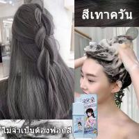 ราคา สีผมแฟชั่น2024 ไม่ต้องฟอกสี ทำสีเร็วไม่หลุดง่าย โฟมย้อมสีผม ยาย้อมผมออแกนิ สีย้อมผมออแกนิ สีย้อมผมสีชานม สีน้ำตาล หม่นเทา สีผมชานม สีชานม สีย้อมผม โฟมเปลี่ยนสีผม โฟมย้อมผม ย้อมสีผมแบบสระ ยายอ้มผมแบบสร