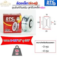 ราคา RTS ล้อเหล็ก ล้อประตู ชุบซิงค์ กันสนิม ร่องคู่ ลูกปืนเหล็ก ญี่ปุ่น ขนาด 2 5 3 สำหรับ ประตูรั้ว ประตูบ้าน ราคา 1 ลูก (15953127703)