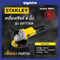 ราคา Stanley เครื่องเจียร์ 4 นิ้ว 100 มม 750 วัตต์ สวิทช์ข้าง รุ่น SG7100 ลูกหมู4นิ้ว Slim Line Angle Grinder (15335020375)