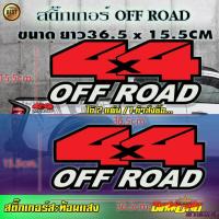 ราคา 4x4 สติ๊กเกอร์4x4แต่งรถ ออฟโรด OFF ROAD สติ๊กเกอร์ติดท้ายกระบระ ออฟโรด ได้ 2 แผ่น สะท้อนเเสง (14960917843)