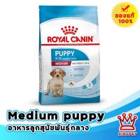 ราคา Royal Canin Medium puppy 1 kg ลูกสุนัขพันธุ์กลาง บำรุงขนและผิว (14904751432)