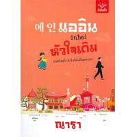ราคา นายอินทร์ หนังสือ แออิน รักใหม่ หัวใจเดิม (14265837660)