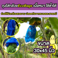 ราคา ถุงห่อกล้วย Eco bags ขนาด 30x45 นิ้ว ถุงห่อเครือกล้วย ถุงห่อกล้วยหอม ถุงห่อกล้วยน้ำหว้า เนื้อหนา ใช้ซ้ำได้หลายรอบ ประหยัด พร้อมส่ง (20207851205)