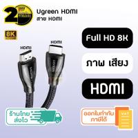 ราคา ประกัน 2 ปี UGREEN สาย HDMI 8K SKU49 50 ทีวี โปรเจคเตอร์ โน๊ตบุ๊ค คอม Nintendoswitch จอมอนิเตอร์ สายhdmi ต่อทีวี สายสัญญาณ ดูหนัง เล่นเกม (17287222696)