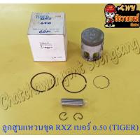 ราคา ลูกสูบแหวนชุด RXZ เบอร์ OS 0 50 56 5 mm พร้อมสลักลูกสูบ กิ๊บล็อค TIGER (15140619860)