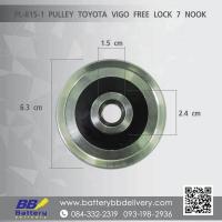 ราคา พูเลย์ ไดชาร์จ โตโยต้า วีโก้ ฟรีล๊อค มู่เลย์ ฟรีล๊อค ไดชาร์จ TOYOTA VIGO (12717925406)