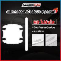 ราคา homoocar ฟิล์มกันรอยมือจับประตู กันรอยมือจับประตู สติ๊กเกอร์มือจับประตู ที่จับประตูรถยนต์ กันรอยประตูรถยนต์ สติ๊กเกอร์กันรอย E98 (18804916591)