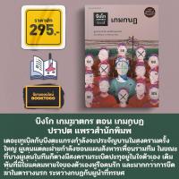 ราคา พร้อมส่ง บิงโก เกมฆาตกร ตอน เปิดกฎฆ่า ทีมสังหาร เกมกบฏ ปราปต์ แพรวสำนักพิมพ์ (20579344659)