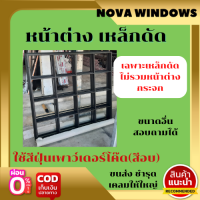 ราคา เหล็กดัดหน้าต่าง ลายที่3 เฉพาะเหล็กดัด ไม่รวมหน้าต่างกระจก หน้าต่างเหล็กดัด หน้าต่างพร้อมเหล็กดัด (16237909443)