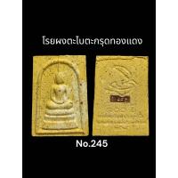 ราคา พระสมเด็จ 100 ปี เนื้อเกสร โรยผงตะไบทองแดง ผงงาช้าง หลวงพ่อพัฒน์ วัดห้วยด้วน (19432893133)