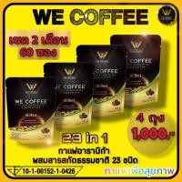 ราคา we coffee วีคอฟฟี่ กาแฟเพื่อสุขภาพ 4 ถุง (21126559770)