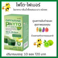 ราคา GIFFARINE PHYTO FIBER กิฟฟารีน ไฟโต ไฟเบอร์ ดีท็อกซ์ลดพุง ดีท็อกลำไส้ ดีทอกซ์พุง ขับถ่ายดี detox ล้างลำไส้ สดชื่น Phyto Fiber กิฟฟารีนของแท้ (9838925144)