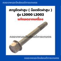 ราคา สกรูยึดฝาสูบ คูโบต้า รุ่น L2000 L2002 น็อตยึดฝาสูบL2000 สกรูยึดฝาสูบL2000 สกรูฝาสูบL2002 น้อตฝาสูบL2000 น็อตฝาสูบL2002 สกรูยึดฝาสูบL2002 (17307553359)