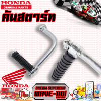 ราคา คันสตาร์ท HONDA รุ่น WAVE 110i 2014 2019 DREAM SUPER CUB (21031211241)