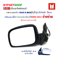 ราคา กระจกมองข้าง ISUZU D MAX ดีแม็ก ปรับไฟฟ้า 3สาย ชุบโครเมียม ปี2002 2011 ข้างซ้าย (811302805)